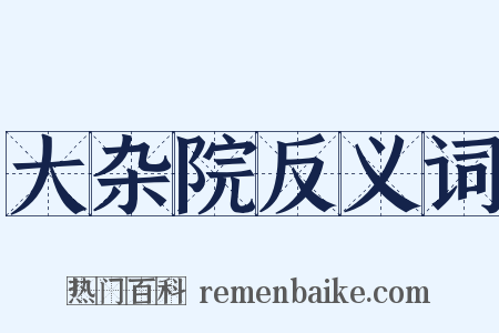 大杂院反义词是什么意思的图片